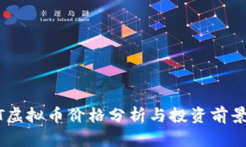 UCOT虚拟币价格分析与投资前景探讨