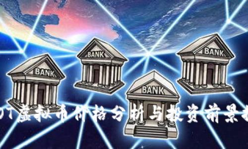 UCOT虚拟币价格分析与投资前景探讨