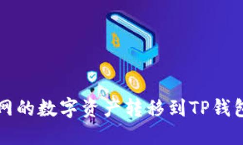 如何将火币网的数字资产转移到TP钱包的详细指南