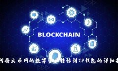 如何将火币网的数字资产转移到TP钱包的详细指南