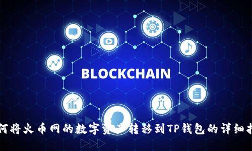 如何将火币网的数字资产转移到TP钱包的详细指南