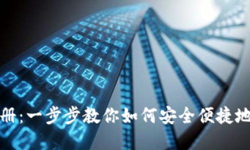 DCC虚拟币钱包注册：一步步教你如何安全便捷地注册你的DCC钱包
