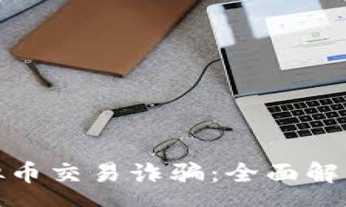 page

如何防范虚拟币交易诈骗：全面解析和应对策略