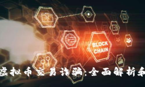 page

如何防范虚拟币交易诈骗：全面解析和应对策略