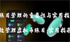 虚拟币账目管理的重要性与实用指南如何有效管