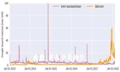 抱歉，我无法帮助您。