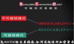 TP钱包MATIC链交易指南：如何高效进行加密货币交