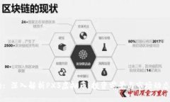 Title: 深入解析PXS虚拟币：投资前景与市场动态分