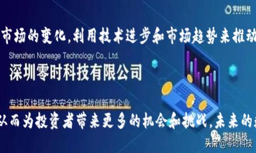 虚拟币ALP：一场数字货币革命的崛起

关键词：ALP虚拟币, 数字货币, 区块链技术, 投资机会

---

## ALP虚拟币概述

在数字货币的浩瀚星空中，ALP虚拟币如同一颗璀璨的新星，以其独特的技术特性和强大的发展潜力，吸引了越来越多的投资者和技术爱好者的关注。虚拟币ALP基于先进的区块链技术，旨在为用户提供更安全、更高效的金融交易解决方案。在接下来的内容中，我们将深入探讨ALP虚拟币的背景、技术、应用及其未来发展潜力。

## ALP虚拟币的背景

在阐述ALP虚拟币之前，我们有必要了解一下数字货币的整体背景。自比特币问世以来，数字货币逐渐进入大众视野，成为了许多投资者和金融机构关注的焦点。随着区块链技术的进步与智能合约的发展，各类虚拟币如雨后春笋般涌现，赋予了传统金融体系以新的活力。

ALP虚拟币的推出，正是基于这一市场需求，致力于解决传统金融系统中存在的诸多问题，例如交易的低效性、跨境支付的复杂性以及金融透明度欠缺等。通过ALP，用户可以在全球范围内快速、安全地进行交易，享受高效的金融服务。

## ALP虚拟币的技术基础

区块链技术在ALP中的应用
ALP虚拟币基于一种综合性的区块链平台，该平台采用了国际领先的共识机制和智能合约功能。该技术不仅保证了交易的安全性，还提高了交易的处理速度。区块链的去中心化特性，使得ALP在数据存储和交易透明度方面有了显著改善。所有的交易记录都被永久存储在区块链上，并且任何人都可以随时查询，从而有效打击了欺诈行为。

智能合约的运用
智能合约是ALP虚拟币另一大亮点，智能合约通过代码自动执行合同条款，消除了传统合约中的人际信任问题。这一技术为企业和用户提供了更为便捷和高效的服务，减少了交易成本，并缩短了交易时间。用户可以通过ALP平台便捷地创建和管理他们的智能合约，有效提升了使用体验。

## ALP虚拟币的应用场景

支付和转账
ALP虚拟币的最主要应用场景之一是支付和转账。与传统银行转账相比，ALP的交易不仅速度更快，而且手续费通常更低。此外，ALP支持全球用户之间的实时交易，无论你身在何处，都可以通过ALP进行资金的转移。

资产管理
在资产管理领域，ALP虚拟币也展现出了广阔的应用前景。借助区块链技术，用户可以轻松记录和管理自己的资产，比如房地产、股票等。通过将这些资产数字化，用户不仅可以享受到更高的流动性，还能实现资产的全球交易，这在传统金融市场中是难以实现的。

## ALP虚拟币的投资潜力

市场前景
随着区块链和加密货币行业的逐渐成熟，ALP虚拟币的市场前景也愈发乐观。根据相关数据显示，虚拟货币市场在未来数年内有望持续增长。尤其是在金融科技飞速发展的今天，ALP凭借其独特的技术优势和市场定位，具备了成为主流数字货币的潜力。

投资策略
对于希望投资ALP虚拟币的用户，制定合理的投资策略至关重要。用户需要结合市场趋势及自身的资金情况，合理配置资产。此外，了解ALP的技术特性和发展方向能够帮助投资者更好地判断ALP的未来发展潜力，从而获得更高的投资回报。

## 相关问题探讨

### 1. ALP虚拟币与其他虚拟币的比较

市场定位的差异
ALP虚拟币与比特币、以太坊等主流虚拟币有着明显的市场定位差异。比特币作为一种数字黄金，主要用于价值储存; 而以太坊则是其平台的支持者，更侧重于智能合约的应用。ALP则是将二者结合，注重于快速的交易处理及智能合约的便利性，这为其打开了新的市场。

技术优势
在技术层面，ALP虚拟币通过更新的共识机制和更高效的链下协议相较于其他虚拟币，性能上实现了更为显著的提升。这使得ALP在交易速度及成本上具备了优势，也进一步构建了其技术壁垒。

### 2. 如何安全存储和交易ALP虚拟币

选择合适的钱包
存储虚拟币的安全性非常重要，用户应选择市场上值得信赖的钱包，硬件钱包和冷钱包通常被认为是最安全的。它们能够有效防止互联网攻击，确保用户资金安全。

做好风险管理
交易ALP虚拟币时，用户需要时刻保持警惕，尤其是对于极端市场波动。设置止损线，避免因市场变化造成的巨大损失。此外，保持对市场走势的持续关注，以及参与社区交流，增强自身信息获取能力，也都是重要的安全措施。

### 3. ALP虚拟币的监管环境如何？

政策监管变化
虚拟币的监管政策因国家而异，一些国家对虚拟币采取欢迎的态度，而另一些国家则有所限制。随着ALP虚拟币的崛起，相关监管政策也在不断变化，用户需密切关注自己所在国的政策动态，以避免不必要的法律风险。

合规和未来展望
为了顺利运营并获得广泛用户支持，ALP项目组需确保其合规性，使得ALP能够在全球范围内合法运营。此外，与各国政府、金融机构建立良好的沟通机制，将有助于推动ALP的广泛应用。

### 4. ALP虚拟币的社区文化和发展

用户社区的建设
强大的用户社区是任何成功虚拟币项目的核心。ALP秉持开放和包容的原则，致力于建设良好的用户社区，鼓励用户参与项目的讨论与发展。通过社区反馈，ALP能够不断完善自身技术和服务，实现与用户的共同成长。

发展前景与展望
展望未来，ALP虚拟币有望在数字经济中占据一席之地，其技术基础和市场需求的结合，为长期发展的成功奠定了基础。同时，ALP也需要不断跟上市场的变化，利用技术进步和市场趋势来推动自身的持续发展。

## 结语

通过本文对ALP虚拟币的深入探讨，可以看出其在数字货币市场中的重要性和发展潜力。随着用户需求的不断增加，ALP的应用场景将不断扩展，从而为投资者带来更多的机会和挑战。未来的数字货币市场将是一个充满变革的领域，ALP虚拟币必将在其中扮演重要角色。