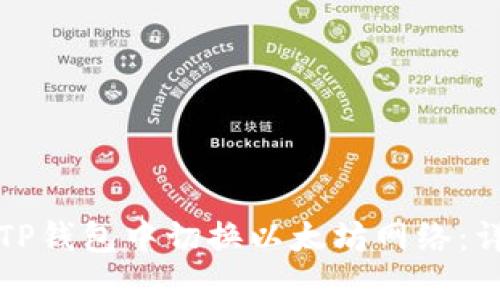 如何在TP钱包中切换以太坊网络：详细指南