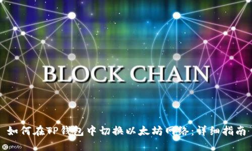 如何在TP钱包中切换以太坊网络：详细指南