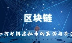 如何分辨虚拟币的真伪与价值