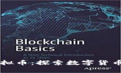 薄饼虚拟币：探索数字货币的未来