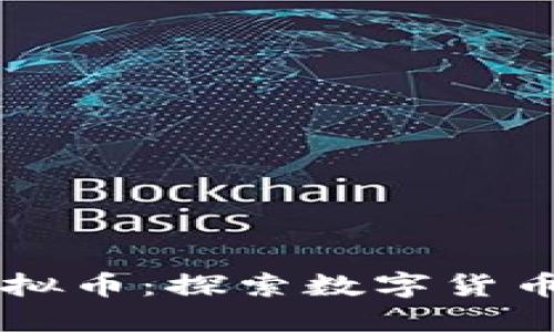 薄饼虚拟币：探索数字货币的未来