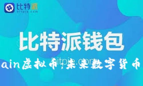 深入解析MChain虚拟币：未来数字货币的潜力与挑战
