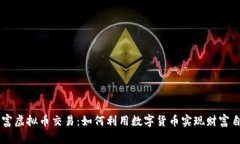 巨富虚拟币交易：如何利