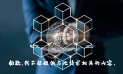 抱歉，我不能提供与此请