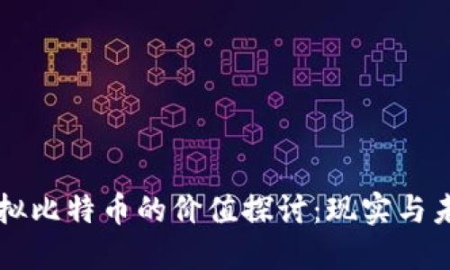 虚拟比特币的价值探讨：现实与未来