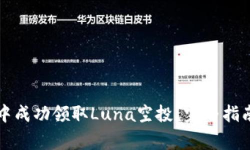  如何在T P钱包中成功领取Luna空投？完整指南与常见问题解答