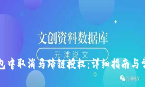 如何在TP钱包中取消马蹄链授权：详细指南与常见问题解答
