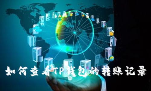 如何查看TP钱包的转账记录