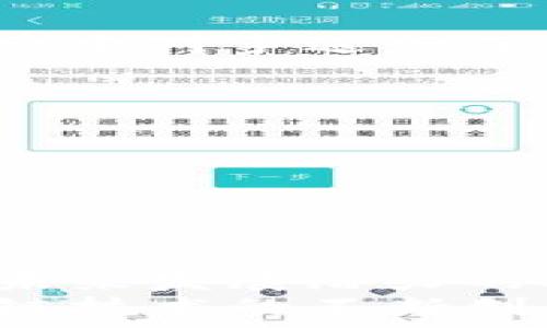   
jiaoti深入解析虚拟币 Yixinsu：未来的投资机遇/jiaoti  

关键词  
虚拟币, Yixinsu, 投资机会, 区块链技术/guanjianci  

一、引言：虚拟币的崛起与Yixinsu的背景  
近年来，虚拟货币市场蓬勃发展，吸引了全球各地的投资者。比特币、以太坊等虚拟货币成为了人们讨论的热点，而作为相对新兴的项目，Yixinsu也逐渐引起了投资者的关注。  
Yixinsu的诞生背景与区块链技术的飞速发展密切相关。作为一种去中心化的数字资产，Yixinsu旨在提供更加透明、安全且高效的金融交易解决方案。它不仅是一种货币，更是一种技术创新的象征，对于枯燥的传统金融体系带来了颠覆性的影响。  

二、Yixinsu的核心特点  
Yixinsu具备多种优点，这些特点使得它在众多虚拟币中脱颖而出：  
ol  
listrong去中心化：/strongYixinsu的网络架构确保没有单个实体可以控制整个系统，这使得交易更加安全透明。/li  
listrong高效性：/strong使用Yixinsu进行交易时，不需要传统银行机构的参与，大大减少了交易成本与时间。/li  
listrong隐私保护：/strongYixinsu的交易过程采用了先进的加密技术，有效保护用户隐私，用户的交易信息不会被泄露。/li  
listrong社区驱动：/strongYixinsu的开发与未来方向是由社区决策驱动，确保了项目的可持续发展和用户的广泛参与。/li  
/ol  

三、Yixinsu的市场前景  
关于Yixinsu的投资机会，市场前景无疑是投资者最关心的问题之一。随着人们对数字资产认知的提升，投资虚拟币的市场规模也不断扩大。而结合Yixinsu的实际应用与发展潜力，其市场前景可谓值得期待。  
首先，Yixinsu在金融交易方面有着极大的应用潜力。随着越来越多的企业开始接受虚拟货币作为支付手段，Yixinsu将有机会被更广泛地应用于实际交易中。此外，Yixinsu结合区块链技术的优势，可以帮助企业提升交易效率，降低运营成本，这都为Yixinsu的市场拓展提供了良好的基础。  

四、Yixinsu的风险与挑战  
尽管Yixinsu的未来看似光明，但任何投资都有一定的风险。投资者在参与之前，必须充分了解潜在的风险因素。  
ol  
listrong市场波动：/strong虚拟币市场的波动性极大，价格随时可能发生剧烈变化。投资者需有心理准备应对突发的价格波动。/li  
listrong监管环境：/strong随着虚拟币市场的发展，越来越多的国家开始出台相应的监管政策，这可能会影响Yixinsu的交易行为与市场接受度。/li  
listrong技术风险：/strong尽管Yixinsu具有很高的安全性，但任何技术系统都存在被攻击的风险，投资者需对其技术背景进行充分的研究。/li  
listrong市场竞争：/strong虚拟币市场竞争激烈，Yixinsu需要不断创新与改进，以保持市场份额与用户的忠诚度。/li  
/ol  

五、常见问题解答  

h4问题一：Yixinsu与其他虚拟币相比有什么优势？/h4  
Yixinsu的优势主要体现在其去中心化的交易模式、高效的交易速度以及强大的隐私保护措施。与比特币和以太坊相比，Yixinsu具有更低的交易费用和更快的确认时间。此外，其开发团队承诺持续系统，以应对日益变化的市场需求。  
此外，Yixinsu社区的活跃度也是其独特的优势。许多投资者和用户在项目早期便加入了Yixinsu社区，并为项目的改进与发展贡献了自己的力量。他们提供意见、反馈，从而推动了Yixinsu的长期发展。用简单的语言来说，Yixinsu不仅是一种货币，更是一个活跃的生态系统，参与者都在为推动其增长而努力。  

h4问题二：如何安全交易Yixinsu？/h4  
在虚拟币交易中，安全是首要考虑的问题。为了安全交易Yixinsu，用户需采取多项措施：  
ol  
listrong选择可信的交易所：/strong用户应该选择知名、受监管的交易所进行Yixinsu的买卖，这样能更好地保障资产安全。/li  
listrong启用双重认证：/strong在交易所平台开启双重认证，这能为用户账户提供额外的安全保护，防止未授权的访问。/li  
listrong妥善保存私钥：/strong用户应当在安全的地方保存自己的私钥，切勿与他人共享，以避免资产被盗。/li  
listrong定期检查账户活动：/strong用户需定期审查交易记录与账户活动，若发现异常，请及时联系交易所。/li  
/ol  

h4问题三：Yixinsu的未来发展方向是什么？/h4  
Yixinsu作为一项新兴的虚拟币，未来的发展方向主要集中在提高技术适应性、扩大市场应用和增强社区参与上。开发团队计划在以下几个方面积极探索：  
ol  
listrong技术升级：/strong不断更新和技术架构，以改善交易速度、降低费用，并增强安全性。/li  
listrong战略合作：/strong与各类企业及商家展开合作，推动Yixinsu在实际商业场景中的应用，提高流通性。/li  
listrong用户教育：/strong加强对用户的指导与教育，提高其对虚拟货币的认知和风险意识。/li  
listrong社区发展：/strong鼓励社区内的创新，支持有潜力的新项目，以增强Yixinsu的生态圈。/li  
/ol  

h4问题四：如何评估Yixinsu的投资价值？/h4  
评估Yixinsu或其他虚拟币的投资价值时，需要重点关注项目的团队背景、技术实力、市场需求及其实际应用场景。同时，投资者还需对市场环境及竞争对手进行深入分析。以下是具体几点建议：  
ol  
listrong团队和技术：/strong研究开发团队的背景与经验，审视其在区块链领域的技术实力与创意能力。/li  
listrong市场需求：/strong了解Yixinsu的市场定位及目标群体，分析其在特定领域内的应用需求。/li  
listrong经济模型：/strong研究Yixinsu的经济模型，包括发行机制、流通量与供需关系等，确保其具备合理的升值空间。/li  
listrong社区支持：/strong观察用户和投资者的参与度，活跃的社区意味着更强的项目支持与信心。/li  
/ol  

六、结语  
Yixinsu作为一种新兴虚拟币，凭借其去中心化、隐私保护和高效交易的特点，展现出了自身独特的魅力。虽然在投资过程中存在一定风险，但对其未来发展潜力的挖掘无疑具有重要价值。  
通过本文的深入探讨，希望能帮助投资者更好地理解Yixinsu，抓住虚拟币市场的投资机遇，同时也要谨慎对待潜在风险，做到理性投资。随着区块链技术的不断创新，Yixinsu的发展前景将更加广阔，让我们持续关注这一领域的动态。