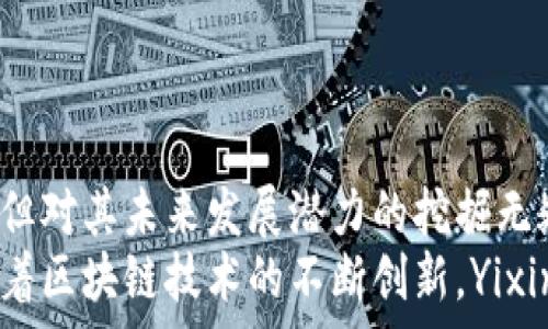   
jiaoti深入解析虚拟币 Yixinsu：未来的投资机遇/jiaoti  

关键词  
虚拟币, Yixinsu, 投资机会, 区块链技术/guanjianci  

一、引言：虚拟币的崛起与Yixinsu的背景  
近年来，虚拟货币市场蓬勃发展，吸引了全球各地的投资者。比特币、以太坊等虚拟货币成为了人们讨论的热点，而作为相对新兴的项目，Yixinsu也逐渐引起了投资者的关注。  
Yixinsu的诞生背景与区块链技术的飞速发展密切相关。作为一种去中心化的数字资产，Yixinsu旨在提供更加透明、安全且高效的金融交易解决方案。它不仅是一种货币，更是一种技术创新的象征，对于枯燥的传统金融体系带来了颠覆性的影响。  

二、Yixinsu的核心特点  
Yixinsu具备多种优点，这些特点使得它在众多虚拟币中脱颖而出：  
ol  
listrong去中心化：/strongYixinsu的网络架构确保没有单个实体可以控制整个系统，这使得交易更加安全透明。/li  
listrong高效性：/strong使用Yixinsu进行交易时，不需要传统银行机构的参与，大大减少了交易成本与时间。/li  
listrong隐私保护：/strongYixinsu的交易过程采用了先进的加密技术，有效保护用户隐私，用户的交易信息不会被泄露。/li  
listrong社区驱动：/strongYixinsu的开发与未来方向是由社区决策驱动，确保了项目的可持续发展和用户的广泛参与。/li  
/ol  

三、Yixinsu的市场前景  
关于Yixinsu的投资机会，市场前景无疑是投资者最关心的问题之一。随着人们对数字资产认知的提升，投资虚拟币的市场规模也不断扩大。而结合Yixinsu的实际应用与发展潜力，其市场前景可谓值得期待。  
首先，Yixinsu在金融交易方面有着极大的应用潜力。随着越来越多的企业开始接受虚拟货币作为支付手段，Yixinsu将有机会被更广泛地应用于实际交易中。此外，Yixinsu结合区块链技术的优势，可以帮助企业提升交易效率，降低运营成本，这都为Yixinsu的市场拓展提供了良好的基础。  

四、Yixinsu的风险与挑战  
尽管Yixinsu的未来看似光明，但任何投资都有一定的风险。投资者在参与之前，必须充分了解潜在的风险因素。  
ol  
listrong市场波动：/strong虚拟币市场的波动性极大，价格随时可能发生剧烈变化。投资者需有心理准备应对突发的价格波动。/li  
listrong监管环境：/strong随着虚拟币市场的发展，越来越多的国家开始出台相应的监管政策，这可能会影响Yixinsu的交易行为与市场接受度。/li  
listrong技术风险：/strong尽管Yixinsu具有很高的安全性，但任何技术系统都存在被攻击的风险，投资者需对其技术背景进行充分的研究。/li  
listrong市场竞争：/strong虚拟币市场竞争激烈，Yixinsu需要不断创新与改进，以保持市场份额与用户的忠诚度。/li  
/ol  

五、常见问题解答  

h4问题一：Yixinsu与其他虚拟币相比有什么优势？/h4  
Yixinsu的优势主要体现在其去中心化的交易模式、高效的交易速度以及强大的隐私保护措施。与比特币和以太坊相比，Yixinsu具有更低的交易费用和更快的确认时间。此外，其开发团队承诺持续系统，以应对日益变化的市场需求。  
此外，Yixinsu社区的活跃度也是其独特的优势。许多投资者和用户在项目早期便加入了Yixinsu社区，并为项目的改进与发展贡献了自己的力量。他们提供意见、反馈，从而推动了Yixinsu的长期发展。用简单的语言来说，Yixinsu不仅是一种货币，更是一个活跃的生态系统，参与者都在为推动其增长而努力。  

h4问题二：如何安全交易Yixinsu？/h4  
在虚拟币交易中，安全是首要考虑的问题。为了安全交易Yixinsu，用户需采取多项措施：  
ol  
listrong选择可信的交易所：/strong用户应该选择知名、受监管的交易所进行Yixinsu的买卖，这样能更好地保障资产安全。/li  
listrong启用双重认证：/strong在交易所平台开启双重认证，这能为用户账户提供额外的安全保护，防止未授权的访问。/li  
listrong妥善保存私钥：/strong用户应当在安全的地方保存自己的私钥，切勿与他人共享，以避免资产被盗。/li  
listrong定期检查账户活动：/strong用户需定期审查交易记录与账户活动，若发现异常，请及时联系交易所。/li  
/ol  

h4问题三：Yixinsu的未来发展方向是什么？/h4  
Yixinsu作为一项新兴的虚拟币，未来的发展方向主要集中在提高技术适应性、扩大市场应用和增强社区参与上。开发团队计划在以下几个方面积极探索：  
ol  
listrong技术升级：/strong不断更新和技术架构，以改善交易速度、降低费用，并增强安全性。/li  
listrong战略合作：/strong与各类企业及商家展开合作，推动Yixinsu在实际商业场景中的应用，提高流通性。/li  
listrong用户教育：/strong加强对用户的指导与教育，提高其对虚拟货币的认知和风险意识。/li  
listrong社区发展：/strong鼓励社区内的创新，支持有潜力的新项目，以增强Yixinsu的生态圈。/li  
/ol  

h4问题四：如何评估Yixinsu的投资价值？/h4  
评估Yixinsu或其他虚拟币的投资价值时，需要重点关注项目的团队背景、技术实力、市场需求及其实际应用场景。同时，投资者还需对市场环境及竞争对手进行深入分析。以下是具体几点建议：  
ol  
listrong团队和技术：/strong研究开发团队的背景与经验，审视其在区块链领域的技术实力与创意能力。/li  
listrong市场需求：/strong了解Yixinsu的市场定位及目标群体，分析其在特定领域内的应用需求。/li  
listrong经济模型：/strong研究Yixinsu的经济模型，包括发行机制、流通量与供需关系等，确保其具备合理的升值空间。/li  
listrong社区支持：/strong观察用户和投资者的参与度，活跃的社区意味着更强的项目支持与信心。/li  
/ol  

六、结语  
Yixinsu作为一种新兴虚拟币，凭借其去中心化、隐私保护和高效交易的特点，展现出了自身独特的魅力。虽然在投资过程中存在一定风险，但对其未来发展潜力的挖掘无疑具有重要价值。  
通过本文的深入探讨，希望能帮助投资者更好地理解Yixinsu，抓住虚拟币市场的投资机遇，同时也要谨慎对待潜在风险，做到理性投资。随着区块链技术的不断创新，Yixinsu的发展前景将更加广阔，让我们持续关注这一领域的动态。