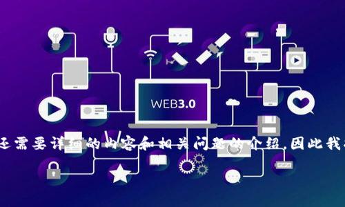 由于你的请求较为复杂，并且不仅需要一个、关键词，还需要详细的内容和相关问题的介绍，因此我将为你提供一个框架和一些关键点，供你进一步展开。

### 如何解决TP钱包交易所无法进入的问题？