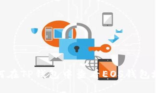 如何在TP钱包中查看EOS钱包地址