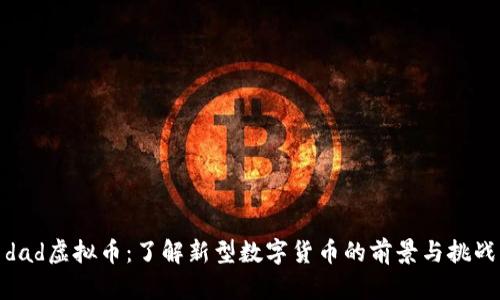 dad虚拟币：了解新型数字货币的前景与挑战