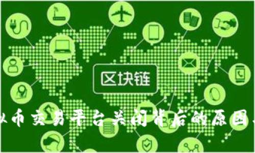 Okcoin虚拟币交易平台关闭背后的原因与影响分析