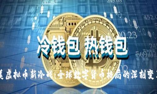 美虚拟币新冷战：全球数字货币格局的深刻变革