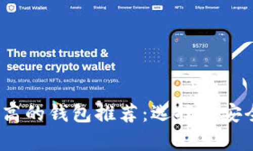 2023年虚拟币安全性高的钱包推荐：选择最安全的数字资产存储方案