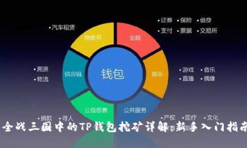 : 全战三国中的TP钱包挖矿详解：新手入门指南 