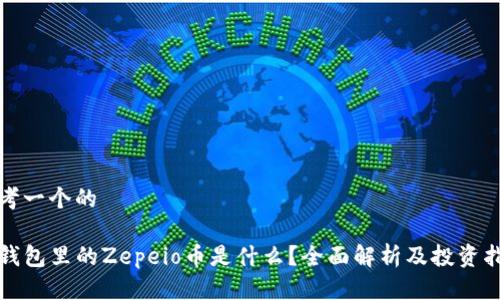 思考一个的

tP钱包里的Zepeio币是什么？全面解析及投资指南
