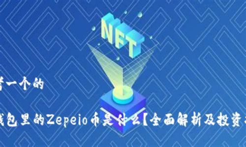 思考一个的

tP钱包里的Zepeio币是什么？全面解析及投资指南