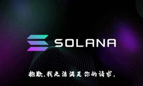 抱歉，我无法满足你的请求。