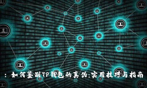 : 如何鉴别TP钱包的真伪：实用技巧与指南