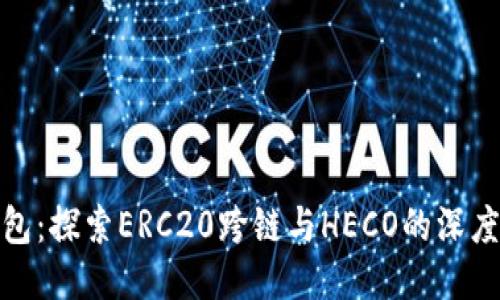 TP钱包：探索ERC20跨链与HECO的深度整合