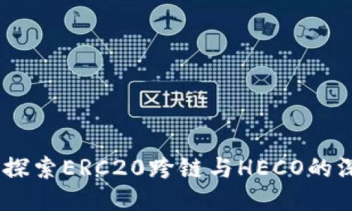 TP钱包：探索ERC20跨链与HECO的深度整合