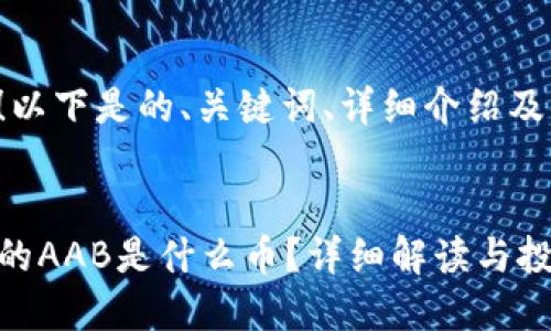 当然可以！以下是的、关键词、详细介绍及相关问题：

:
TP钱包上的AAB是什么币？详细解读与投资分析