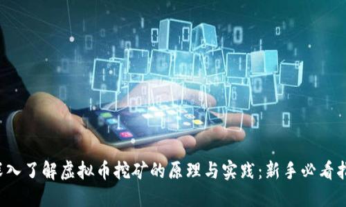  深入了解虚拟币挖矿的原理与实践：新手必看指南