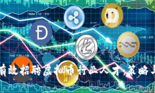 如何有效招聘虚拟币行业人才：策略与技巧