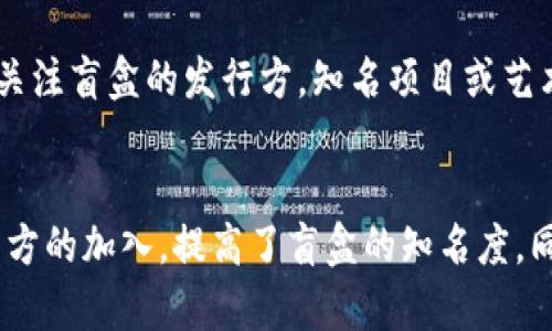 探秘TP钱包盲盒：数字资产的新玩法

TP钱包, 盲盒, 区块链, 数字资产/guanjianci

随着区块链技术的飞速发展，数字资产的形式和玩法也不断推陈出新。其中，TP钱包盲盒作为一种新兴的数字资产购买方式，近年来吸引了不少用户的关注。TP钱包以其便捷的操作界面和强大的安全保障功能为用户提供了一个理想的数字资产管理平台，而“盲盒”则是将购买的惊喜和随机性融入其中，使得数字资产的购置过程增添了不少趣味性。

本文将深入探讨TP钱包盲盒的意义、功能及其在数字资产市场中的影响力，并通过几个相关问题来详尽解析这一新玩法，帮助读者更好地理解TP钱包盲盒的概念与实际运用。

TP钱包盲盒的定义与功能
TP钱包盲盒是一种在TP钱包平台上推出的数字资产购买形式，用户在未提前得知内容物的情况下进行购买。用户支付一定金额后，可以获得一个封闭的数字资产包，内容多为各种类型的NFT或代币，这种购买方式增加了消费的趣味性和不确定性。

TP钱包盲盒的功能主要包括：
ul
    listrong随机性：/strong用户无法确定自己获得的资产是什么，这种随机性让用户在购买时充满期待和刺激。/li
    listrong多样性：/strong盲盒里的资产种类丰富，可能是知名的NFT、代币或者其他数字产品，用户可以通过一次购买获得不同的资产。/li
    listrong社区参与：/strong盲盒通常与某些特定的项目或艺术家合作，实现了消费者与创造者的直接互动，增强了社区的参与感。/li
    listrong限量发行：/strong许多盲盒会推出限量版内容，增加产品的稀缺性与价值，吸引收藏爱好者。/li
/ul

TP钱包盲盒的市场前景
随着越来越多的人加入数字资产的时代，TP钱包盲盒将成为一种新兴的消费模式。市场的健康发展离不开适当的监管与创新。

首先，数字资产市场的快速增长为盲盒提供了广阔的市场基础。用户对于新奇事物的探求再加上对潜在价值的追求，使盲盒模式不断吸引新用户。近年来NFT市场的火爆便是一个很好的例证，限量的数字艺术品被人们争相购买，而盲盒的出现，使得用户获得热门资产的成本大幅降低，提升了整体市场的活跃度。

其次，平台的技术保障与用户体验将直接影响盲盒的普及程度。TP钱包凭借其先进的技术架构，为盲盒交易提供了安全、可追溯的保障。此外，良好的用户体验能够减少用户的购买心理负担，增强其参与的意愿。

最后，品牌与项目方的参与将极大推动盲盒市场的发展。知名艺术家或项目方的参与，不仅能够吸引他们的粉丝购买盲盒，还能提高盲盒的整体质量与辨识度。品牌影响力在市场的推广和用户的留存中起到至关重要的作用。

TP钱包盲盒的风险与挑战
尽管TP钱包盲盒有着种种优势，但它也面临着一些风险与挑战。首先，市场中的虚假宣传和不良项目使用户面临财务风险。用户在购买盲盒时，往往缺乏对于盲盒内容的了解，一些不良项目会利用这一点欺骗消费者，导致经济损失。

其次，由于盲盒的随机性与不可预测性，许多用户可能会因多次购买而感到心理负担或经济压力。为了获得自己心仪的资产，一些用户可能会过度消费，影响到其财务状况，这需要平台在消费引导上进行适当的规范。

此外，盲盒的二级市场交易也可能受到很多因素的影响，例如市场价值波动、用户需求变化等，这可能导致用户在二级市场上转售时，无法以合理的价格达成交易。盲盒的稀缺性其实不仅仅是内容的珍稀，也关乎买卖双方的心理博弈。

TP钱包盲盒的使用技巧
在使用TP钱包盲盒时，用户可以采取以下一些策略来提高自己购买的体验和成功率：

首先，用户应在购买之前对相关的项目和艺术家进行充分的调查，了解其背景及市场表现。这不仅有助于选择合适的盲盒，还能让用户对潜在的资产价值有所预估，降低投资风险。

其次，参与社区活动也是一种很好的方式。许多盲盒项目会在社交媒体上或者社区平台进行宣传与互动，用户可以通过了解活动内容、参与抽奖等方式，提高获得优质盲盒的机会。

再者，用户应控制自己的消费预算，为盲盒购买设置合理的限额，以避免因盲目追求结果而导致的财务困扰。定期审视自己的投资组合，及时调整投资策略，也是很重要的。

最后，关注市场动态，实时掌握行业变化，对于盲盒内容的种类、价值及需求变化有更深入的了解，能够帮助用户做出更明智的决策。

常见问题解答

1. 什么是TP钱包盲盒的购买流程？
TP钱包盲盒的购买流程相对简单，用户只需要在TP钱包上注册账户并完成认证。之后，用户可以浏览可购买的盲盒项目，查看每个盲盒的售价及相关信息，吸引用户点击进入购买页面。在确认购买时，用户需要选择支付方式，一般会使用加密货币进行交易。确认支付后，系统会将盲盒内容自动分配给用户，用户可以在账户中查看自己获得的数字资产。

2. TP钱包盲盒的内容都是随机的吗？
是的，TP钱包盲盒的内容通常为随机分配，用户在购买之前无法得知自己将获得哪些具体资产。虽然这增加了盲盒的趣味性和惊喜感，但同时也意味着用户在购买时需要对潜在的价值进行一定的预估。

3. 如何判断TP钱包盲盒的价值？
用户在评估TP钱包盲盒的价值时，可以综合考虑几个方面：首先，了解盲盒内资产的市场表现与流通情况，通过二级市场的交易价格来推测其当前市值；其次，关注盲盒的发行方，知名项目或艺术家的盲盒往往具有更高的收藏和投资价值；最后，用户还可以参考社区对该盲盒的反馈和评价，获取更多信息。

4. TP钱包盲盒的未来发展趋势如何？
TP钱包盲盒作为一个新鲜的数字资产购买方式，其未来发展潜力巨大。随着NFT和数字艺术市场的不断成熟，盲盒模式有望进一步普及。此外，各种品牌和项目方的加入，提高了盲盒的知名度，同时也推动了市值的增长。未来TP钱包盲盒可能会与更多的技术创新相结合，比如AR/VR体验、跨链操作等，形成更丰富的用户体验。