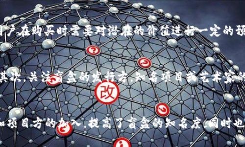 探秘TP钱包盲盒：数字资产的新玩法

TP钱包, 盲盒, 区块链, 数字资产/guanjianci

随着区块链技术的飞速发展，数字资产的形式和玩法也不断推陈出新。其中，TP钱包盲盒作为一种新兴的数字资产购买方式，近年来吸引了不少用户的关注。TP钱包以其便捷的操作界面和强大的安全保障功能为用户提供了一个理想的数字资产管理平台，而“盲盒”则是将购买的惊喜和随机性融入其中，使得数字资产的购置过程增添了不少趣味性。

本文将深入探讨TP钱包盲盒的意义、功能及其在数字资产市场中的影响力，并通过几个相关问题来详尽解析这一新玩法，帮助读者更好地理解TP钱包盲盒的概念与实际运用。

TP钱包盲盒的定义与功能
TP钱包盲盒是一种在TP钱包平台上推出的数字资产购买形式，用户在未提前得知内容物的情况下进行购买。用户支付一定金额后，可以获得一个封闭的数字资产包，内容多为各种类型的NFT或代币，这种购买方式增加了消费的趣味性和不确定性。

TP钱包盲盒的功能主要包括：
ul
    listrong随机性：/strong用户无法确定自己获得的资产是什么，这种随机性让用户在购买时充满期待和刺激。/li
    listrong多样性：/strong盲盒里的资产种类丰富，可能是知名的NFT、代币或者其他数字产品，用户可以通过一次购买获得不同的资产。/li
    listrong社区参与：/strong盲盒通常与某些特定的项目或艺术家合作，实现了消费者与创造者的直接互动，增强了社区的参与感。/li
    listrong限量发行：/strong许多盲盒会推出限量版内容，增加产品的稀缺性与价值，吸引收藏爱好者。/li
/ul

TP钱包盲盒的市场前景
随着越来越多的人加入数字资产的时代，TP钱包盲盒将成为一种新兴的消费模式。市场的健康发展离不开适当的监管与创新。

首先，数字资产市场的快速增长为盲盒提供了广阔的市场基础。用户对于新奇事物的探求再加上对潜在价值的追求，使盲盒模式不断吸引新用户。近年来NFT市场的火爆便是一个很好的例证，限量的数字艺术品被人们争相购买，而盲盒的出现，使得用户获得热门资产的成本大幅降低，提升了整体市场的活跃度。

其次，平台的技术保障与用户体验将直接影响盲盒的普及程度。TP钱包凭借其先进的技术架构，为盲盒交易提供了安全、可追溯的保障。此外，良好的用户体验能够减少用户的购买心理负担，增强其参与的意愿。

最后，品牌与项目方的参与将极大推动盲盒市场的发展。知名艺术家或项目方的参与，不仅能够吸引他们的粉丝购买盲盒，还能提高盲盒的整体质量与辨识度。品牌影响力在市场的推广和用户的留存中起到至关重要的作用。

TP钱包盲盒的风险与挑战
尽管TP钱包盲盒有着种种优势，但它也面临着一些风险与挑战。首先，市场中的虚假宣传和不良项目使用户面临财务风险。用户在购买盲盒时，往往缺乏对于盲盒内容的了解，一些不良项目会利用这一点欺骗消费者，导致经济损失。

其次，由于盲盒的随机性与不可预测性，许多用户可能会因多次购买而感到心理负担或经济压力。为了获得自己心仪的资产，一些用户可能会过度消费，影响到其财务状况，这需要平台在消费引导上进行适当的规范。

此外，盲盒的二级市场交易也可能受到很多因素的影响，例如市场价值波动、用户需求变化等，这可能导致用户在二级市场上转售时，无法以合理的价格达成交易。盲盒的稀缺性其实不仅仅是内容的珍稀，也关乎买卖双方的心理博弈。

TP钱包盲盒的使用技巧
在使用TP钱包盲盒时，用户可以采取以下一些策略来提高自己购买的体验和成功率：

首先，用户应在购买之前对相关的项目和艺术家进行充分的调查，了解其背景及市场表现。这不仅有助于选择合适的盲盒，还能让用户对潜在的资产价值有所预估，降低投资风险。

其次，参与社区活动也是一种很好的方式。许多盲盒项目会在社交媒体上或者社区平台进行宣传与互动，用户可以通过了解活动内容、参与抽奖等方式，提高获得优质盲盒的机会。

再者，用户应控制自己的消费预算，为盲盒购买设置合理的限额，以避免因盲目追求结果而导致的财务困扰。定期审视自己的投资组合，及时调整投资策略，也是很重要的。

最后，关注市场动态，实时掌握行业变化，对于盲盒内容的种类、价值及需求变化有更深入的了解，能够帮助用户做出更明智的决策。

常见问题解答

1. 什么是TP钱包盲盒的购买流程？
TP钱包盲盒的购买流程相对简单，用户只需要在TP钱包上注册账户并完成认证。之后，用户可以浏览可购买的盲盒项目，查看每个盲盒的售价及相关信息，吸引用户点击进入购买页面。在确认购买时，用户需要选择支付方式，一般会使用加密货币进行交易。确认支付后，系统会将盲盒内容自动分配给用户，用户可以在账户中查看自己获得的数字资产。

2. TP钱包盲盒的内容都是随机的吗？
是的，TP钱包盲盒的内容通常为随机分配，用户在购买之前无法得知自己将获得哪些具体资产。虽然这增加了盲盒的趣味性和惊喜感，但同时也意味着用户在购买时需要对潜在的价值进行一定的预估。

3. 如何判断TP钱包盲盒的价值？
用户在评估TP钱包盲盒的价值时，可以综合考虑几个方面：首先，了解盲盒内资产的市场表现与流通情况，通过二级市场的交易价格来推测其当前市值；其次，关注盲盒的发行方，知名项目或艺术家的盲盒往往具有更高的收藏和投资价值；最后，用户还可以参考社区对该盲盒的反馈和评价，获取更多信息。

4. TP钱包盲盒的未来发展趋势如何？
TP钱包盲盒作为一个新鲜的数字资产购买方式，其未来发展潜力巨大。随着NFT和数字艺术市场的不断成熟，盲盒模式有望进一步普及。此外，各种品牌和项目方的加入，提高了盲盒的知名度，同时也推动了市值的增长。未来TP钱包盲盒可能会与更多的技术创新相结合，比如AR/VR体验、跨链操作等，形成更丰富的用户体验。