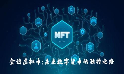 金蟾虚拟币：未来数字货币的独特之路