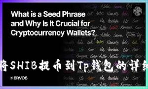 如何将SHIB提币到Tp钱包的详细指南