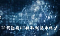 ## 文章如何使用TP钱包将