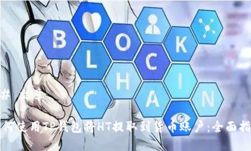 ## 文章

如何使用TP钱包将HT提取到货币账户：全面指南