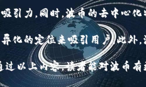   波币（Bobi）虚拟币的发售价解析与投资前景分析 / 

 guanjianci 波币, 虚拟币, 投资, 加密货币 /guanjianci 

在近年来，随着区块链技术的飞速发展，虚拟货币市场进入了人们的视野，各种新兴的加密货币不断涌现。其中，波币（Bobi）作为一种新型的虚拟币，同样引发了众多投资者的关注。本文将围绕波币的发售价、投资前景，以及相关的市场动态进行详细解析，帮助读者更好地理解这一加密资产。

一、什么是波币（Bobi）？

波币（Bobi）是一种基于区块链技术的去中心化数字货币。它的设计目的是为了提供一种安全、高效且透明的交易平台，从而覆盖传统金融体系未能满足的需求。波币采用创新的共识机制，旨在提高交易速度和降低交易成本，使得用户的交易体验更加流畅。

波币的技术基础为一类新型的区块链技术，其核心算法通过智能合约实现了更加灵活的金融交易功能。这种虚拟币不仅可以用于点对点的交易，也可以在去中心化金融（DeFi）平台上进行使用，极大扩展了其应用范围。

二、波币的发售价分析

波币的发售价是投资者关注的重点之一，因为这直接关系到投资收益的高低。波币的首次发行价（ICO）定为每个波币0.5美元。在经过市场的波动后，波币在交易所的开盘价大致在1美元至1.5美元之间。

市场的波动性是虚拟货币的一大特征，波币的价格受到多个因素的影响，包括市场需求、投资者心理、整体经济环境以及技术进步等。对于初次投资波币的用户，需结合这些因素进行综合分析，以判断其投资时机。

三、波币的投资前景如何？

波币作为一种新兴的数字货币，投资前景引发了广泛的讨论。在分析其前景时，我们可以从以下几个方面来看：

ul
  listrong市场需求：/strong随着加密货币的普及，越来越多的人开始关注波币，这对其价格的提升起到了推动作用。/li
  listrong技术进步：/strong波币采用了先进的区块链技术，使得其在技术层面具备一定的竞争优势，能够吸引更多的用户和开发者。/li
  listrong生态系统建设：/strong波币正在努力构建完整的生态系统，包括交易所、金融应用、支付系统等，这将为长期发展提供支撑。/li
/ul

四、了解波币市场动态的重要性

在虚拟货币投资中，市场动态无疑是一个不可忽视的因素。投资者需要时刻关注市场情绪、政策法规变化、技术进展等，以便及时调整投资策略。波币作为一项新兴的投资品种，其市场动态波动较大，信息获取的及时性对投资者至关重要。

除了关注市场价格外，参与波币社区的活动也是了解市场动态的重要途径。通过加入波币相关的论坛、社群及线上讲座，投资者可以获得最新的市场信息和团队的最新动态，为自己的投资决策提供依据。

相关问题讨论

问题一：波币是否值得投资？

关于波币是否值得投资的问题，首先我们需要对其市场前景和技术进行充分评估。波币作为一种新兴的虚拟货币，虽然面临一定的市场竞争，但其独特的技术方案和强大的开发团队为其未来的潜力提供了支撑。

在市场需求不断增长的背景下，投资波币的风险和回报可能是相辅相成的。对于风险承受能力强、愿意投入学习与研究的用户，波币或许会成为一个值得关注的投资标的。但是，也要认真对待市场的不确定性，选择适合自己的投资策略，例如分散投资或定期投资等，以降低风险。

问题二：如何购买波币？

购买波币可以通过多个途径实现。用户可以选择注册各大交易所的账户进行购买，目前波币在多个加密货币交易平台上都有上市，用户可以在这些平台上进行交易。在选择交易平台时，建议考虑平台的信誉度、用户评价以及手续费等，选择安全可靠的平台进行交易。

购买波币的步骤大致如下：首先创建一个交易平台账户，完成身份验证；其次通过法定货币或其他加密货币充值；最后找到波币交易对，输入购买数量和价格，确认订单并完成交易。为了保障账户安全，建议启用双重认证等手段。

问题三：波币的未来发展趋势如何？

波币的发展趋势与其技术进步、市场接受度以及整体经济环境密切相关。当前，全球范围内对数字货币的接受度呈不断上升的趋势，政策方面的支持也在不断增加，这为波币的成长提供了良好的外部环境。

波币的团队正在积极进行技术创新，探索更多的应用场景。随着DeFi、智能合约等技术的应用，波币有潜力成为广泛使用的数字资产。在应用落地和生态建设方面的进展，可能会影响其未来的市场表现。因此，波币的投资者应持续关注其发展动态，以便及时调整投资策略。

问题四：波币与其他虚拟币相比的优势和劣势有哪些？

波币与其他虚拟币相比，具有一些独特的优势，例如其交易速度更快、手续费更低等，这对于追求高效交易的用户来说无疑是一个吸引力。同时，波币的去中心化特性也能够维护用户的隐私和安全。

但是，波币也面临竞争激烈的市场环境，许多已经相对成熟的虚拟币如比特币、以太坊等占据市场主导地位，新进入者需要寻找差异化的定位来吸引用户。此外，波币在知名度和用户基础上也相对较弱，这可能给其未来的市场扩展带来一定挑战。

总结而言，波币作为一种新兴的数字货币，其发售价、投资前景、市场分析以及相关问题都为投资者提供了深入思考的角度。希望通过以上内容，读者能对波币有更全面的了解，并在投资决策中作出明智的选择。